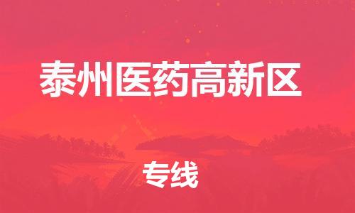 邯鄲到泰州醫(yī)藥高新區(qū)物流公司-物流專線準(zhǔn)時(shí)到達(dá)-誠(chéng)信經(jīng)營(yíng)
