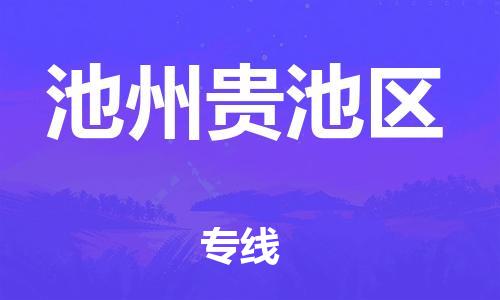 邯鄲到池州貴池區(qū)貨運公司-貨運公司費用價格「時間準時」