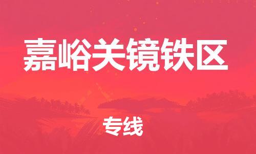 邯鄲到嘉峪關(guān)鏡鐵區(qū)貨運(yùn)公司-整車(chē)運(yùn)輸專(zhuān)線(xiàn)「天天發(fā)車(chē)」