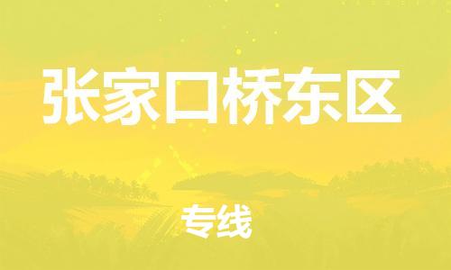 邯鄲到張家口橋東區(qū)物流公司-醫(yī)療器械運輸專線-保價運輸
