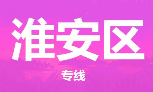 邯鄲到淮安區(qū)物流公司-物流專線全境輻射-運費多少