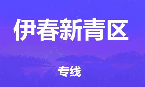 邯鄲到伊春新青區(qū)物流公司-機(jī)械設(shè)備運(yùn)輸專(zhuān)線(xiàn)-多長(zhǎng)時(shí)間