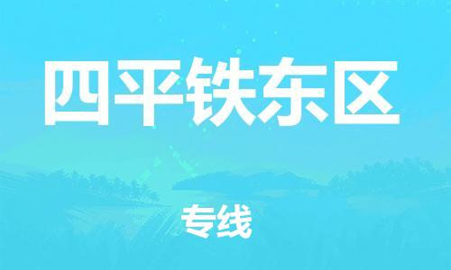 邯鄲到四平鐵東區(qū)貨運公司-易碎貨物運輸專線「時間準(zhǔn)時」