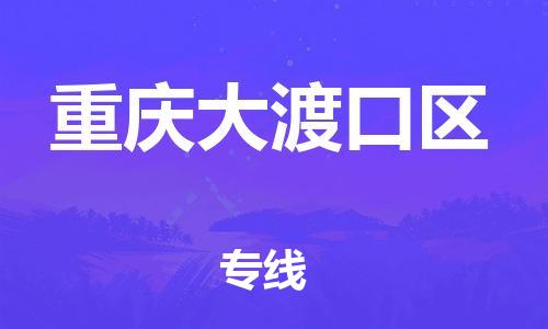 邯鄲到重慶大渡口區(qū)貨運(yùn)公司-電動(dòng)車托運(yùn)專線「準(zhǔn)時(shí)到達(dá)」