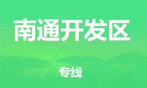邯鄲到南通開(kāi)發(fā)區(qū)物流公司-物流專(zhuān)線保證時(shí)效-天天發(fā)車(chē)