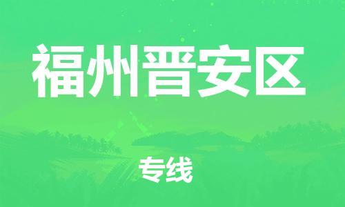 邯鄲到福州晉安區(qū)物流公司-物流專線誠信經(jīng)營-往返運輸