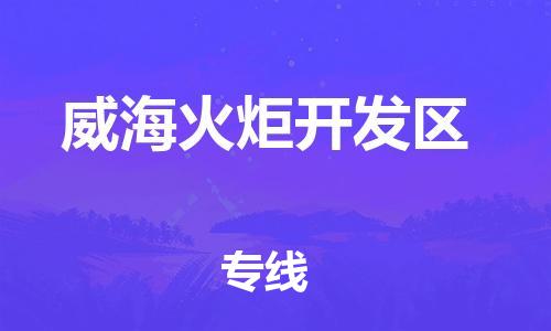 邯鄲到威海火炬開發(fā)區(qū)物流公司-物流專線天天發(fā)車-準(zhǔn)時到廠