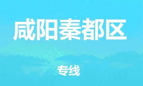 邯鄲到咸陽秦都區(qū)物流公司-貨運(yùn)公司費(fèi)用價格-全境配送