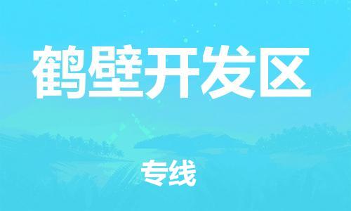 邯鄲到鶴壁開發(fā)區(qū)物流公司-大型機(jī)械運(yùn)輸專線-上門服務(wù)
