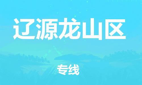 邯鄲到遼源龍山區(qū)物流公司-裝飾材料運(yùn)輸專線-服務(wù)周到