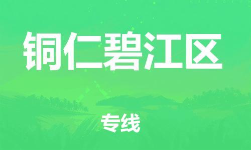 邯鄲到銅仁碧江區(qū)物流公司-物流專線直達(dá)不中轉(zhuǎn)-資質(zhì)齊全