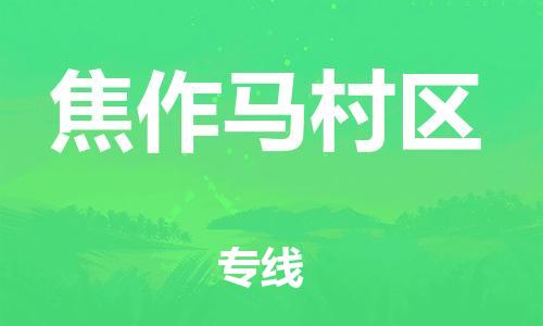 邯鄲到焦作馬村區(qū)貨運公司-藝術品運輸專線「價格實惠」