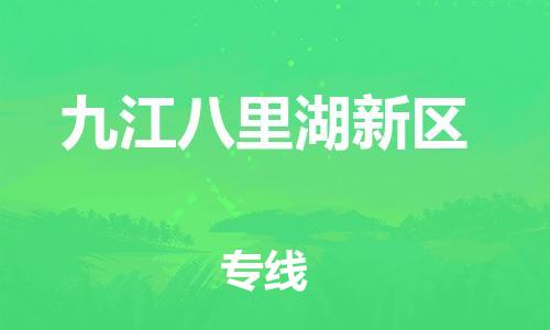 邯鄲到九江八里湖新區(qū)物流公司-物流專(zhuān)線(xiàn)全境派送-準(zhǔn)時(shí)到達(dá)