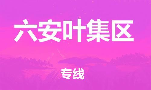 邯鄲到六安葉集區(qū)物流公司-物流專線快速準時-準時到廠