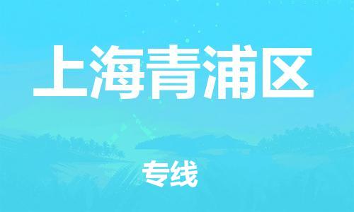 邯鄲到上海青浦區(qū)物流公司-普通貨物運(yùn)輸專線-全境閃送