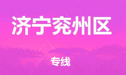 邯鄲到濟(jì)寧兗州區(qū)物流公司-日用品運(yùn)輸專線-收費(fèi)標(biāo)準(zhǔn)