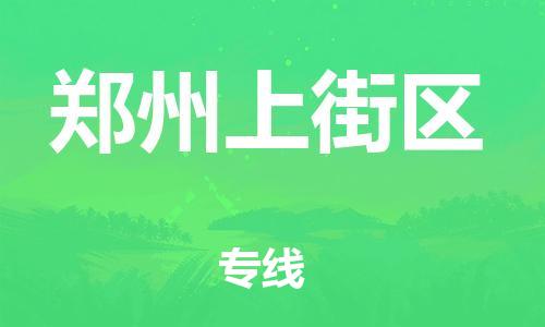 邯鄲到鄭州上街區(qū)物流公司-私人貨物運(yùn)輸專(zhuān)線-全年無(wú)憂