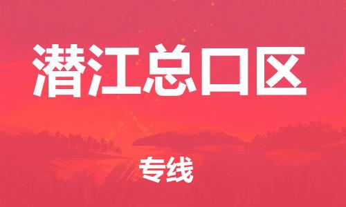 邯鄲到潛江總口區(qū)貨運(yùn)公司-重大設(shè)備運(yùn)輸專線「服務(wù)周到」