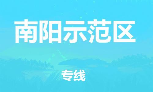 邯鄲到南陽示范區(qū)物流公司-農業(yè)機械運輸專線-收費標準