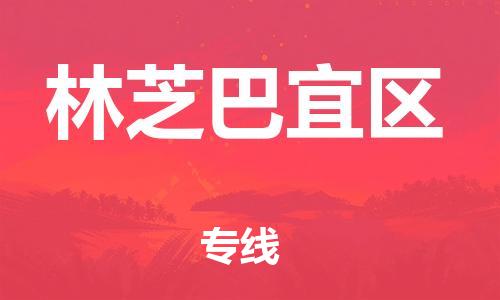 邯鄲到林芝巴宜區(qū)物流公司-汽車(chē)配件運(yùn)輸專(zhuān)線(xiàn)-準(zhǔn)時(shí)到廠