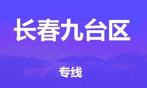 邯鄲到長春九臺區(qū)物流公司-物流專線運(yùn)費(fèi)多少-時間準(zhǔn)時