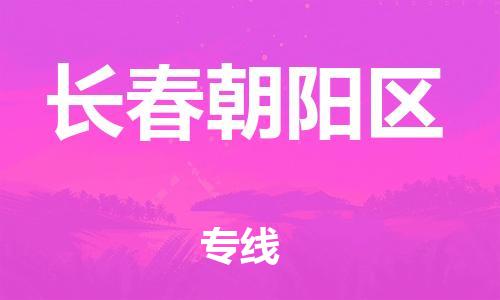 邯鄲到長春朝陽區(qū)物流公司-批發(fā)商貨物運輸專線-價格透明公道