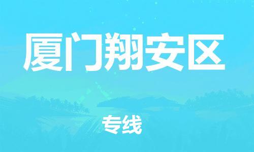 邯鄲到廈門翔安區(qū)貨運公司-五金交電運輸專線「幾天達到」
