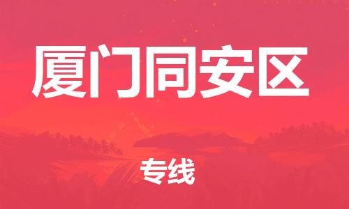 邯鄲到廈門同安區(qū)物流公司-物流專線每天發(fā)車-怎么收件