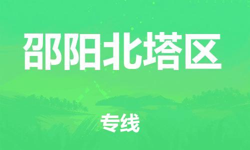 邯鄲到邵陽北塔區(qū)物流公司-電動車托運專線-送貨上門