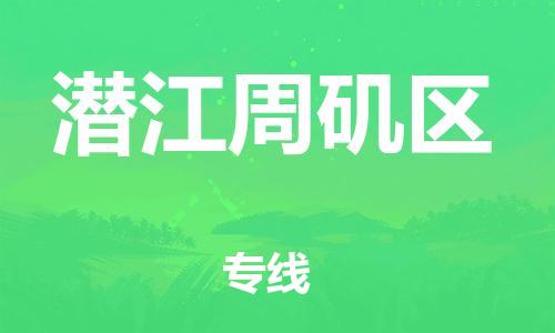 邯鄲到潛江周磯區(qū)貨運(yùn)公司-危險(xiǎn)貨物運(yùn)輸專(zhuān)線(xiàn)「全額保價(jià)」
