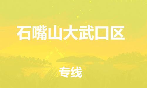 邯鄲到石嘴山大武口區(qū)貨運(yùn)公司-物流專線量大價(jià)優(yōu)「天天發(fā)車(chē)」