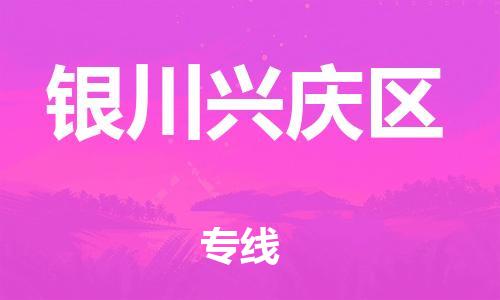 邯鄲到銀川興慶區(qū)貨運(yùn)公司-化工原料運(yùn)輸專線「保價(jià)運(yùn)輸」