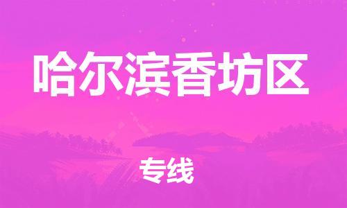 邯鄲到哈爾濱香坊區(qū)貨運(yùn)公司-貨運(yùn)公司費(fèi)用多少「準(zhǔn)時(shí)達(dá)到」