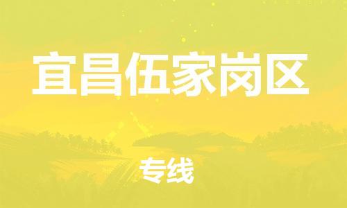 邯鄲到宜昌伍家崗區(qū)貨運公司-貨運公司多少一方「要多久」