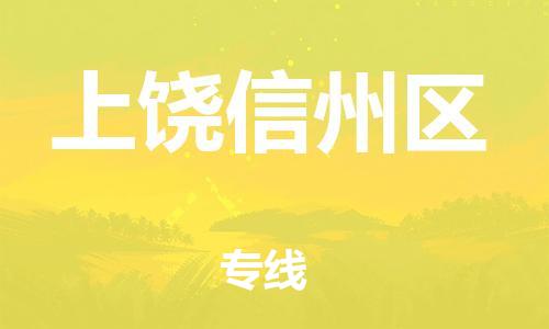 邯鄲到上饒信州區(qū)物流公司-易碎貨物運(yùn)輸專線-丟損必賠