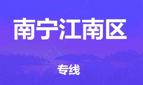 邯鄲到南寧江南區(qū)貨運公司-物流專線運費多少「往返運輸」