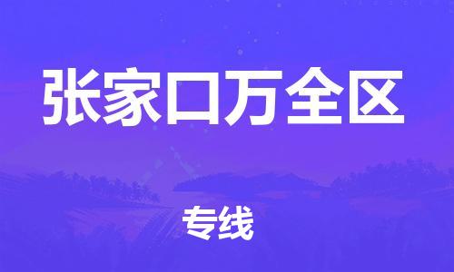 邯鄲到張家口萬(wàn)全區(qū)貨運(yùn)公司-物流專線誠(chéng)信經(jīng)營(yíng)「全境輻射」