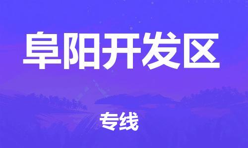 邯鄲到阜陽開發(fā)區(qū)貨運(yùn)公司-物流專線時(shí)效穩(wěn)定「全年無憂」