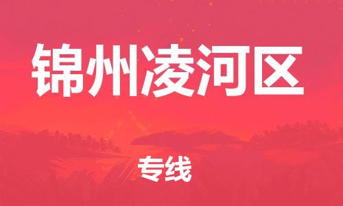 邯鄲到錦州凌河區(qū)物流公司-醫(yī)療器械運(yùn)輸專線-市縣閃送