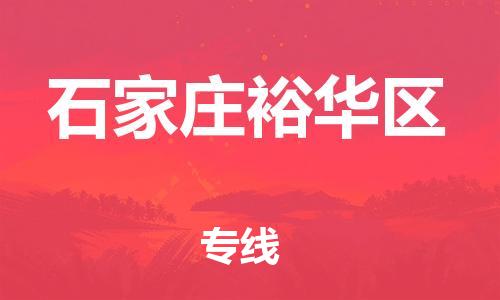 邯鄲到石家莊裕華區(qū)物流公司-農(nóng)業(yè)機(jī)械運(yùn)輸專線-全境閃送