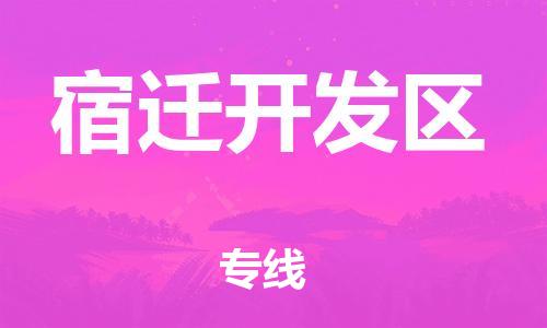 邯鄲到宿遷開發(fā)區(qū)物流公司-農(nóng)資產(chǎn)品運(yùn)輸專線-怎么收貨