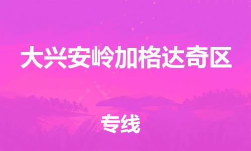 邯鄲到大興安嶺加格達(dá)奇區(qū)物流公司-物流專線要多久-全境配送到門
