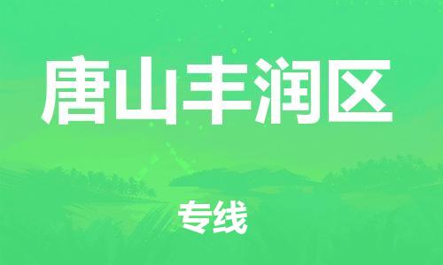 邯鄲到唐山豐潤區(qū)物流公司-物流專線快速直達(dá)-急件托運(yùn)