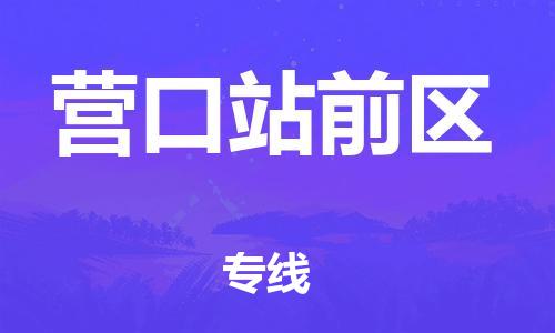 邯鄲到營(yíng)口站前區(qū)貨運(yùn)公司-物流專(zhuān)線(xiàn)直達(dá)不中轉(zhuǎn)「按時(shí)送達(dá)」