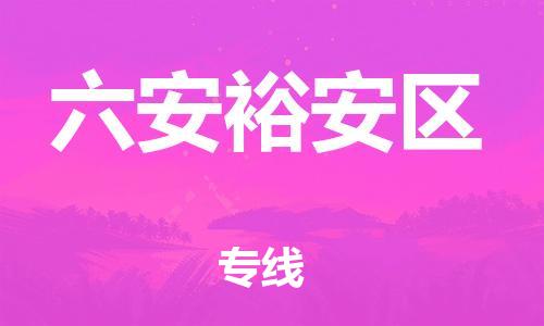 邯鄲到六安裕安區(qū)物流公司-裝飾材料運(yùn)輸專線-省時(shí)省心
