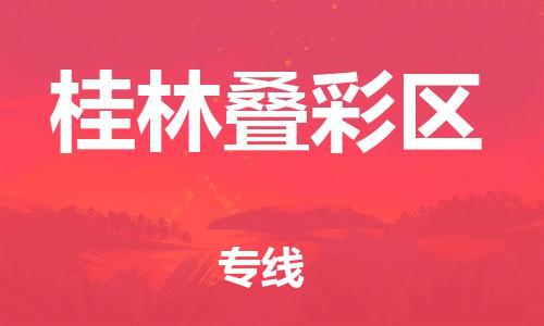邯鄲到桂林疊彩區(qū)貨運(yùn)公司-日用工業(yè)品運(yùn)輸專線「幾天達(dá)到」