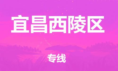 邯鄲到宜昌西陵區(qū)貨運公司-物流專線要多久時間「多久時間」