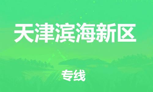 邯鄲到天津?yàn)I海新區(qū)物流公司-大件運(yùn)輸專線-費(fèi)用價(jià)格