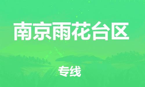 邯鄲到南京雨花臺(tái)區(qū)貨運(yùn)公司-裝飾材料運(yùn)輸專(zhuān)線(xiàn)「怎么收貨」