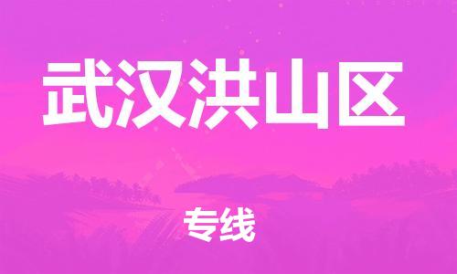 邯鄲到武漢洪山區(qū)物流公司-家具運輸專線-服務周到
